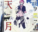 【中古】君ヲ想フ月 - 天月-あまつき-