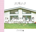 【中古】太陽ノック - 乃木坂46
