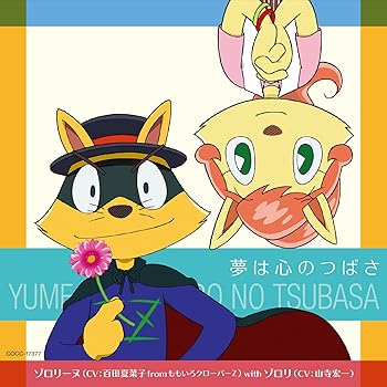 【中古】「映画かいけつゾロリZZ(ダブルゼット)のひみつ」主題歌 夢は心のつばさ