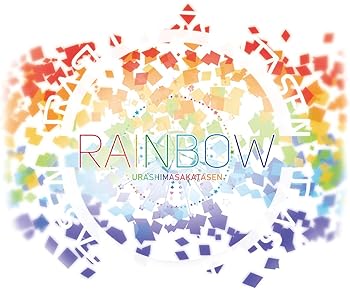 【中古】RAINBOW(初回限定盤 CD+特典DVD) 【中古】RAINBOW(初回限定盤 CD+特典DVD)
