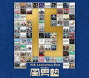 【中古】風男塾 15th Anniversary Best(初回限定盤 2CD+DVD 三方背BOX)
