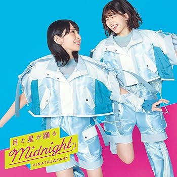 【中古】月と星が踊るMidnight (TYPE-C) - 日向坂46