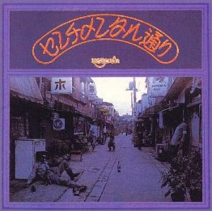 【中古】センチメンタル通り【メーカー名】【メーカー型番】【ブランド名】King Records J-POP はちみつぱい: Artist【商品説明】センチメンタル通り画像はサンプル写真のため商品のコンディション・付属品の有無については入荷の度異なります。商品写真はできる限り実物の色に近づけるよう徹底しておりますが、 お使いのモニター設定、お部屋の照明等により実際の商品と色味が異なる場合がございます。掲載と付属品が異なる場合は確認のご連絡をさせて頂きます。※中古品のため「限定」「初回」「保証」「DLコード」などの表記がありましても、特典・付属品・帯・保証等は付いておりません。（未使用・未開封品は除く）中古品のため使用に影響ない程度の使用感・経年劣化（傷、汚れなど）がある場合がございます。※中古品の特性上ギフトには適しておりません。当店では初期不良に限り、商品到着から5日間は返品を受付けております。お問い合わせ・メールにて不具合詳細をご連絡ください。お客様都合での返品はお受けしておりませんのでご了承ください。他モールとの併売品の為、売り切れの場合はご連絡させて頂きます。★ご注文からお届けまで1、ご注文（24時間受付）2、注文確認⇒当店から注文確認メールを送信致します3、在庫確認⇒中古品は受注後に、再メンテナンス、梱包しますので、お届けまで3日〜10日程度とお考え下さい。4、入金確認⇒前払い決済をご選択の場合、ご入金確認後、配送手配を致します5、出荷⇒配送準備が整い次第、出荷致します。配送業者、追跡番号等の詳細をメール送信致します。6、到着⇒出荷後、1〜3日後に商品が到着します。※離島、北海道、沖縄は遅れる場合がございます。予めご了承下さい。お電話でのお問合せは少人数で運営の為受け付けておりませんので、お問い合わせ・メールにてお願い致します。ご来店ありがとうございます。当店では良品中古を多数揃えております。お電話でのお問合せは少人数で運営の為受け付けておりませんので、お問い合わせ・メールにてお願い致します。