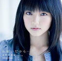 【中古】お願いだから・・・(初回生産限定盤A)(DVD付)