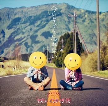 【中古】今のキミを忘れない