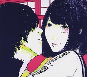 【中古】君と僕と世界の心的ジスキネジア - Lyu:Lyu