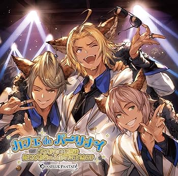 【中古】カフェdeパーリナイ ダンチョのお悩み俺らがまるっと秒で解決編SP ~GRANBLUE FANTASY~