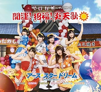 【中古】開運! 招福! 炎天歌