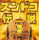 【中古】ズンドコ伝説