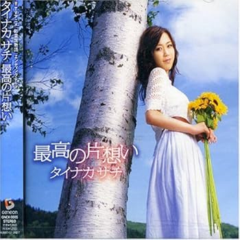 【中古】最高の片想い