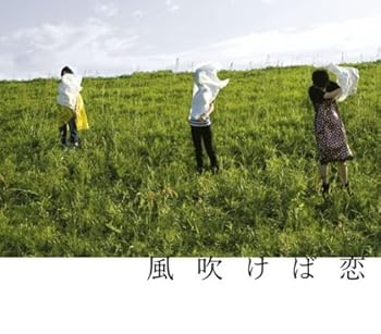 【中古】風吹けば恋