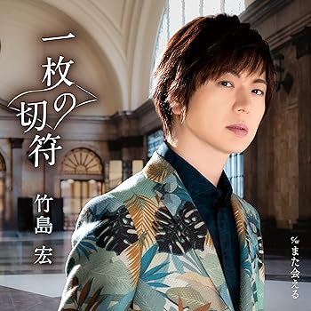 【中古】一枚の切符(Bタイプ)