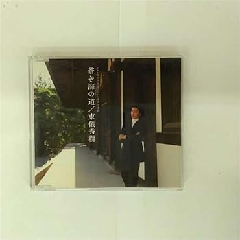【中古】蒼き海の道