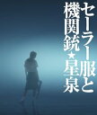 【中古】セーラー服と機関銃 (初回限定盤)(携帯ストラップ付)