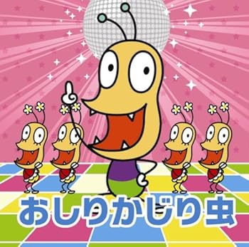 【中古】NHKみんなのうた おしりかじり虫