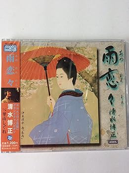 【中古】雨恋々