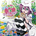 【中古】TVアニメ「夢喰いメリー」エンディングテーマ ユメとキボーとアシタのアタシ
