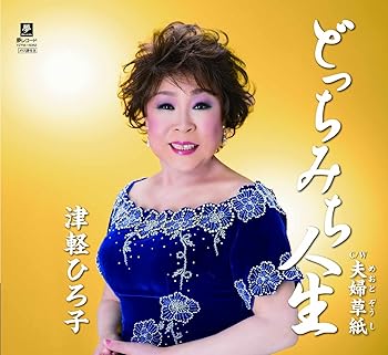 【中古】どっちみち人生/夫婦草紙