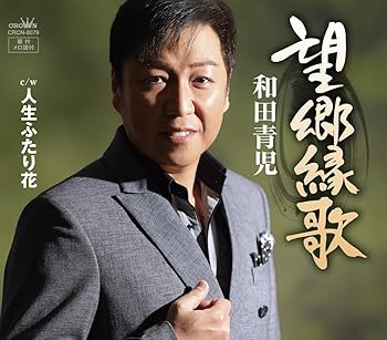 【中古】望郷縁歌/人生ふたり花
