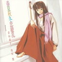 【中古】春夏秋冬恋繚乱 - 青山素子ミニアルバム 「ラブひな」より