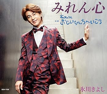 【中古】みれん心 / おじいちゃんちへいこう (CD)