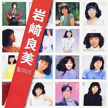 【中古】「岩崎良美」SINGLESコンプリート