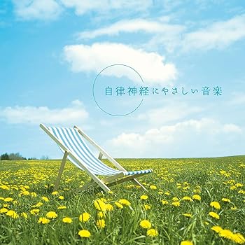 【中古】自律神経にやさしい音楽