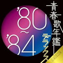 【中古】青春歌年鑑デラックス'80-'84 - オムニバス