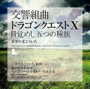 【中古】交響組曲「ドラゴンクエストX」目覚めし五つの種族