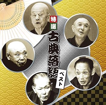 【中古】決定盤 特選 古典落語 ベスト 【中古】決定盤 特選 古典落語 ベスト
