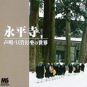 【中古】永平寺〜声明 只管打坐の世界〜
