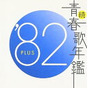 【中古】続・青春歌年鑑 1982 - オムニバス