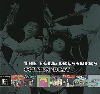 【中古】ザ・フォーク・クルセダーズ ゴールデン☆ベスト