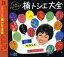 【中古】“元祖コマソンの女王”楠トシエ大全 8,946円