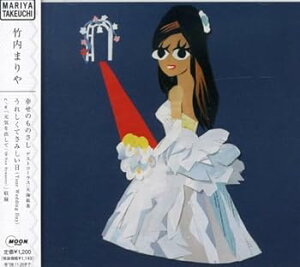 【中古】幸せのものさし/うれしくてさみしい日(Your Wedding Day) - 竹内まりや