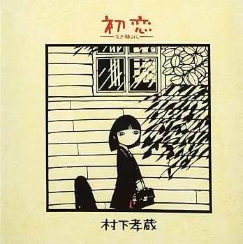 Rakuten - 【中古】初恋~浅き夢みし - 村下孝蔵