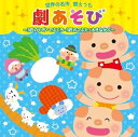 【中古】世界の名作 替えうた 劇あそび ~3匹のやぎ・てぶくろ・3匹のこぶた・大きなかぶ~
