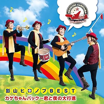【中古】デビュー40周年記念 影山ヒロノブBEST カゲちゃんパック〜君と僕の大行進〜
