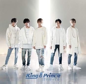 【中古】君を待ってる(初回限定盤A) - King & Prince (DVD付)