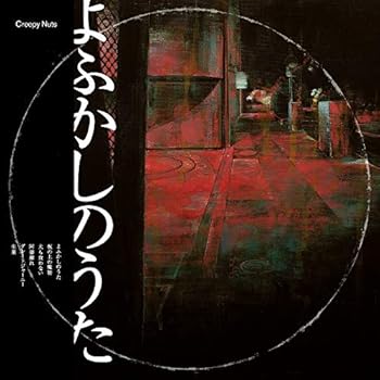 【中古】よふかしのうた (ラジオ盤) - Creepy Nuts