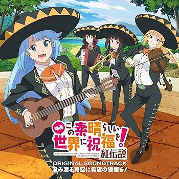 【中古】『映画 この素晴らしい世界に祝福を! 紅伝説』オリジナル・サウンドトラック「澄み渡る青空に希望の狼煙を! 」