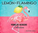 【中古】α波オルゴール Lemon・Flamingo~米津玄師コレクション / ヒーリング CD BGM 音楽 癒し ミュージック アルバム ギフト プレゼント...
