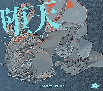 【中古】堕天 (期間生産限定盤) - Creepy Nuts