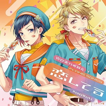 【中古】告白実行員会 -FLYING SONGS- 恋してる / HoneyWorks / LIP×LIP版