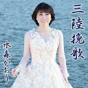 【中古】三陸挽歌【タイプA】 - 水森かおり