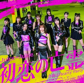 【中古】初恋の亡霊/今夜はHearty Party 初回生産限定盤A - Juice=Juice (特典なし)