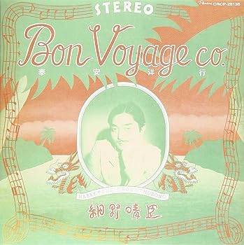 【中古】泰安洋行(紙ジャケット仕様)【メーカー名】【メーカー型番】【ブランド名】CROWN J-POP 細野晴臣: Artist【商品説明】泰安洋行(紙ジャケット仕様)画像はサンプル写真のため商品のコンディション・付属品の有無については入荷の度異なります。商品写真はできる限り実物の色に近づけるよう徹底しておりますが、 お使いのモニター設定、お部屋の照明等により実際の商品と色味が異なる場合がございます。掲載と付属品が異なる場合は確認のご連絡をさせて頂きます。※帯については付属していない場合がございますのでご了承ください。※中古品のため「限定」「初回」「保証」「DLコード」などの表記がありましても、特典・付属品・保証等は付いておりません。※コミック、CD、DVD、VHSは、レンタルアップ品の場合もございます。気になる方は購入前にお問い合わせください。中古品のため使用に影響ない程度の使用感・経年劣化（傷、汚れなど）がある場合がございます。※中古品の特性上ギフトには適しておりません。当店では初期不良に限り、商品到着から5日間は返品を受付けております。お問い合わせ・メールにて不具合詳細をご連絡ください。お客様都合での返品はお受けしておりませんのでご了承ください。他モールとの併売品の為、売り切れの場合はご連絡させて頂きます。★ご注文からお届けまで1、ご注文（24時間受付）2、注文確認⇒当店から注文確認メールを送信致します3、在庫確認⇒中古品は受注後に、再メンテナンス、梱包しますので、お届けまで3日〜10日程度とお考え下さい。4、入金確認⇒前払い決済をご選択の場合、ご入金確認後、配送手配を致します5、出荷⇒配送準備が整い次第、出荷致します。配送業者、追跡番号等の詳細をメール送信致します。6、到着⇒出荷後、1〜3日後に商品が到着します。※離島、北海道、沖縄は遅れる場合がございます。予めご了承下さい。お電話でのお問合せは少人数で運営の為受け付けておりませんので、お問い合わせ・メールにてお願い致します。ご来店ありがとうございます。当店では良品中古を多数揃えております。お電話でのお問合せは少人数で運営の為受け付けておりませんので、お問い合わせ・メールにてお願い致します。