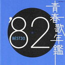 【中古】青春歌年鑑 1982 - オムニバス