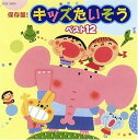 【中古】保存盤! キッズたいそう ベスト12(2)