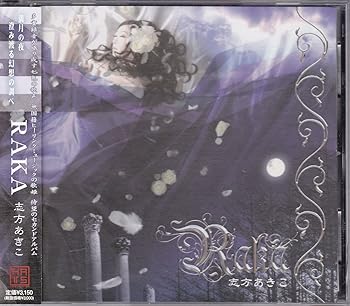 【中古】RAKA - 志方あきこ